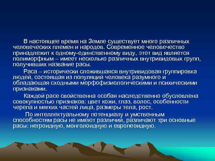 В настоящее время на Земле существует много различных человеческих племен и народов. Современное человечество