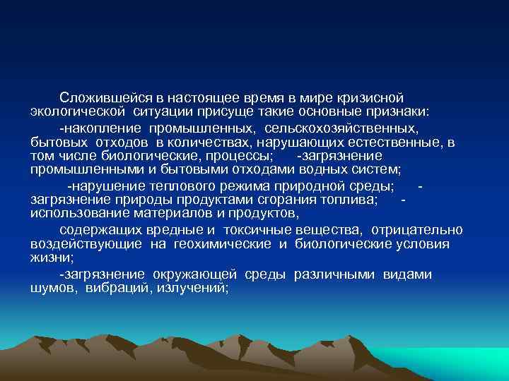 Сложившейся в настоящее время в мире кризисной экологической ситуации присуще такие основные признаки: -накопление