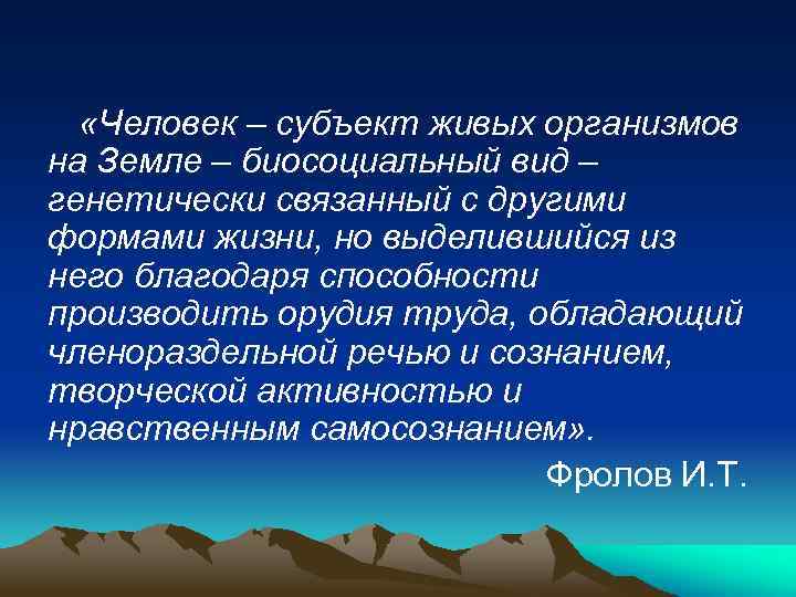  «Человек – субъект живых организмов на Земле – биосоциальный вид – генетически связанный