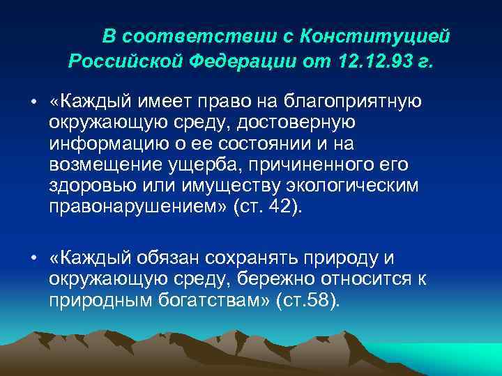 В соответствии с Конституцией Российской Федерации от 12. 93 г. • «Каждый имеет право