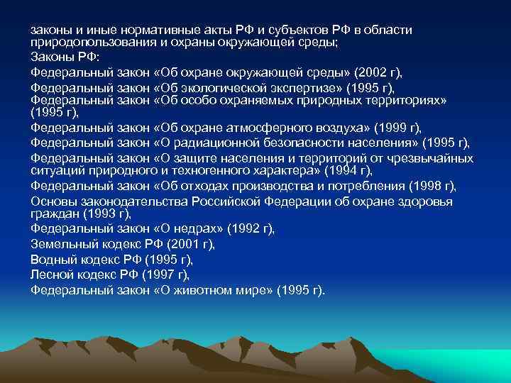 законы и иные нормативные акты РФ и субъектов РФ в области природопользования и охраны
