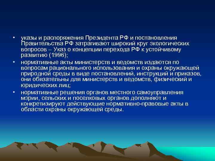  • указы и распоряжения Президента РФ и постановления Правительства РФ затрагивают широкий круг