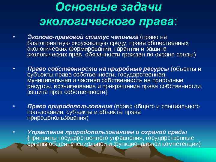 План право человека на благоприятную окружающую среду