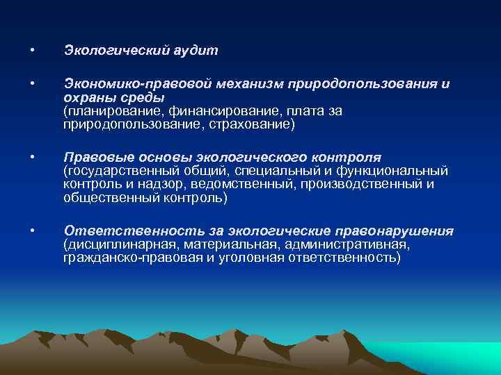  • Экологический аудит • Экономико-правовой механизм природопользования и охраны среды (планирование, финансирование, плата