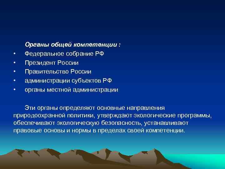  • • • Органы общей компетенции : Федеральное собрание РФ Президент России Правительство