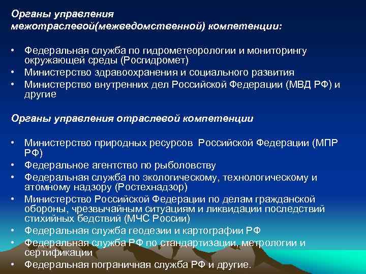 Органы управления межотраслевой(межведомственной) компетенции: • Федеральная служба по гидрометеорологии и мониторингу окружающей среды (Росгидромет)