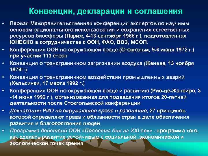 Конвенции, декларации и соглашения • • Первая Межправительственная конференция экспертов по научным основам рационального