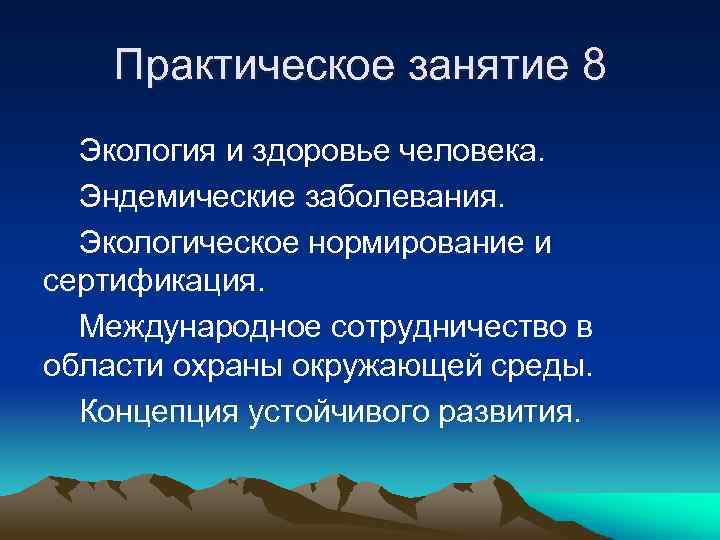 Экологические болезни презентация