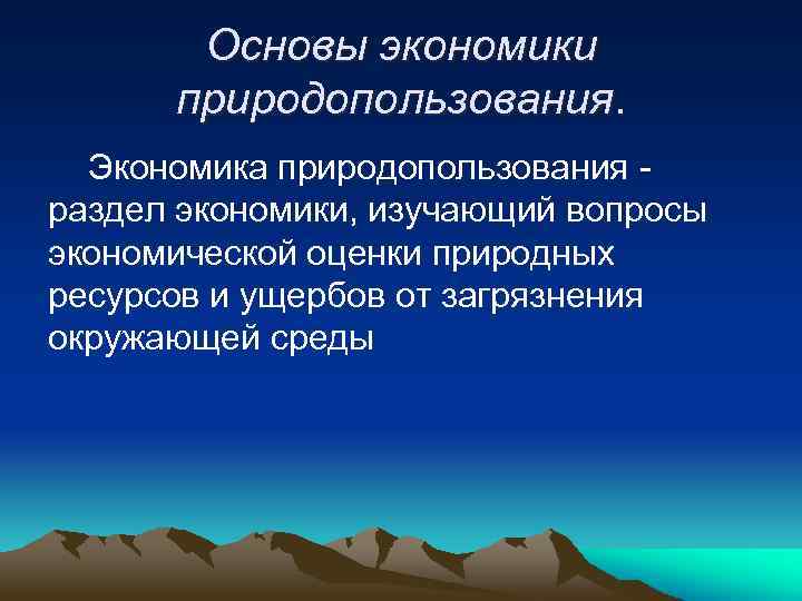 Презентация на тему экономика природопользования