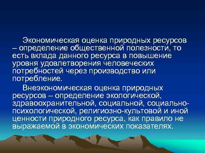 Экономическая оценка природных ресурсов – определение общественной полезности, то есть вклада данного ресурса в