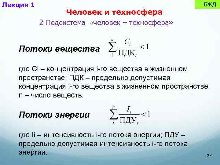 Лекция 1 Человек и техносфера 2 Подсистема «человек – техносфера» БЖД Потоки вещества где