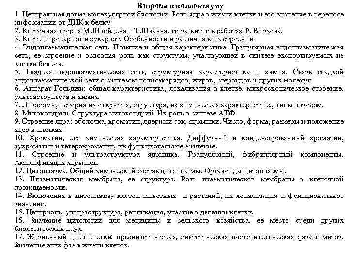 Вопросы к коллоквиуму 1. Центральная догма молекулярной биологии. Роль ядра в жизни клетки и