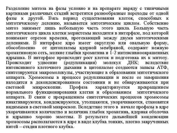 Разделение митоза на фазы условно и на препарате наряду с типичными картинами различных стадий