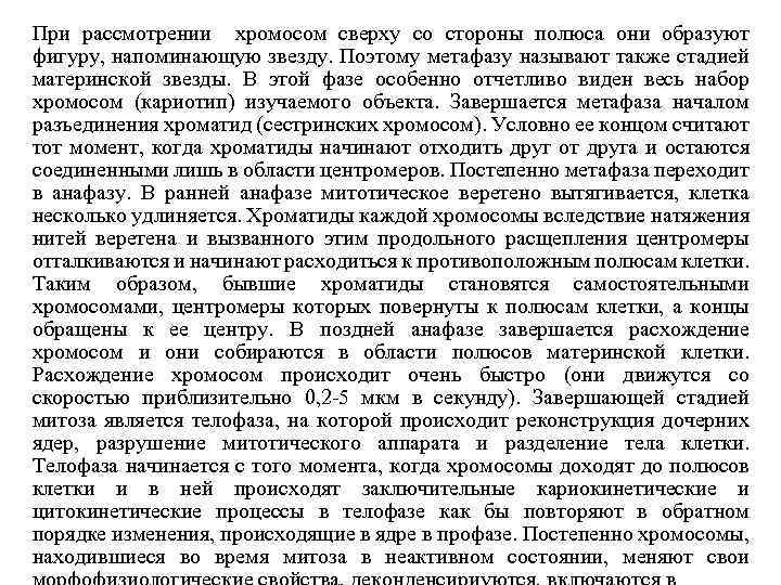 При рассмотрении хромосом сверху со стороны полюса они образуют фигуру, напоминающую звезду. Поэтому метафазу