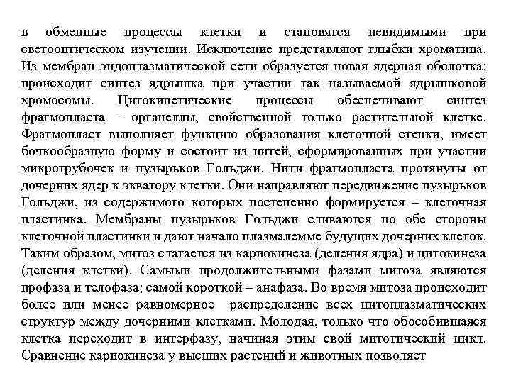 в обменные процессы клетки и становятся невидимыми при светооптическом изучении. Исключение представляют глыбки хроматина.