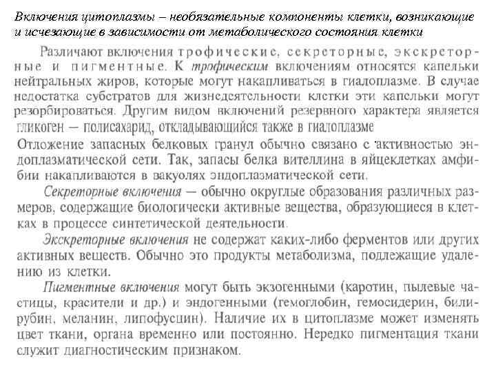 Включения цитоплазмы – необязательные компоненты клетки, возникающие и исчезающие в зависимости от метаболического состояния