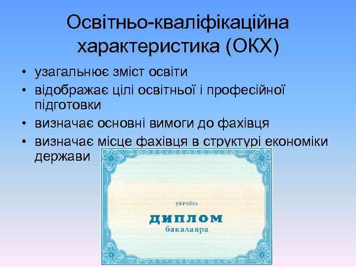 Освітньо-кваліфікаційна характеристика (ОКХ) • узагальнює зміст освіти • відображає цілі освітньої і професійної підготовки