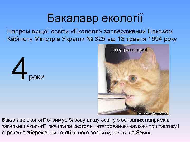 Бакалавр екології Напрям вищої освіти «Екологія» затверджений Наказом Кабінету Міністрів України № 325 від