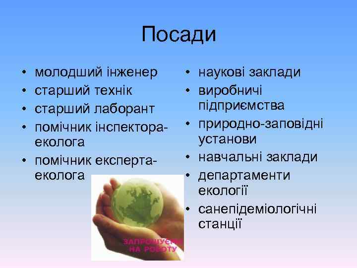 Посади • • молодший інженер старший технік старший лаборант помічник інспектораеколога • помічник експертаеколога