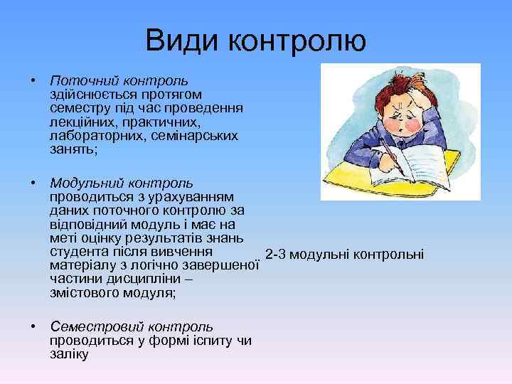 Види контролю • Поточний контроль здійснюється протягом семестру під час проведення лекційних, практичних, лабораторних,