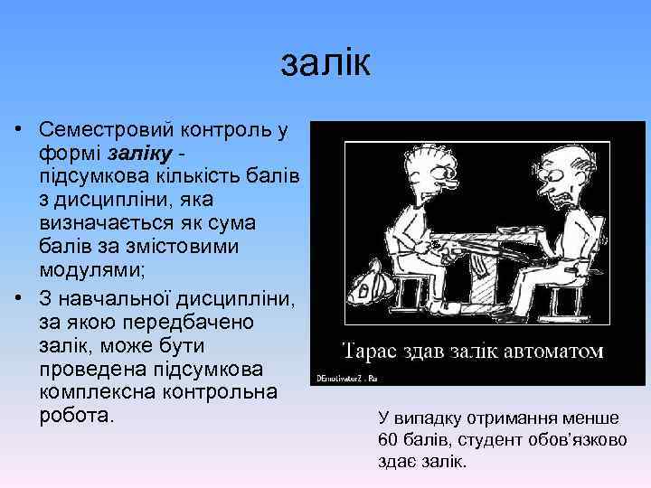 залік • Семестровий контроль у формі заліку підсумкова кількість балів з дисципліни, яка визначається