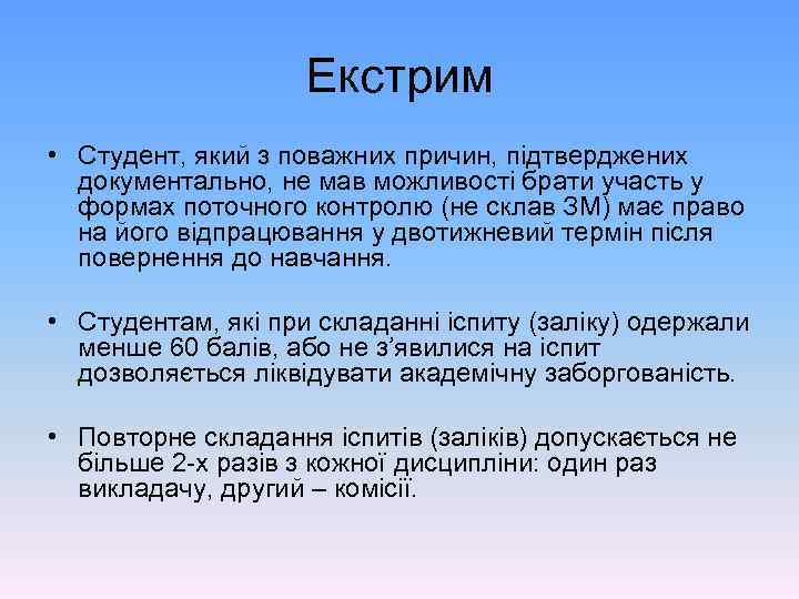 Екстрим • Студент, який з поважних причин, підтверджених документально, не мав можливості брати участь