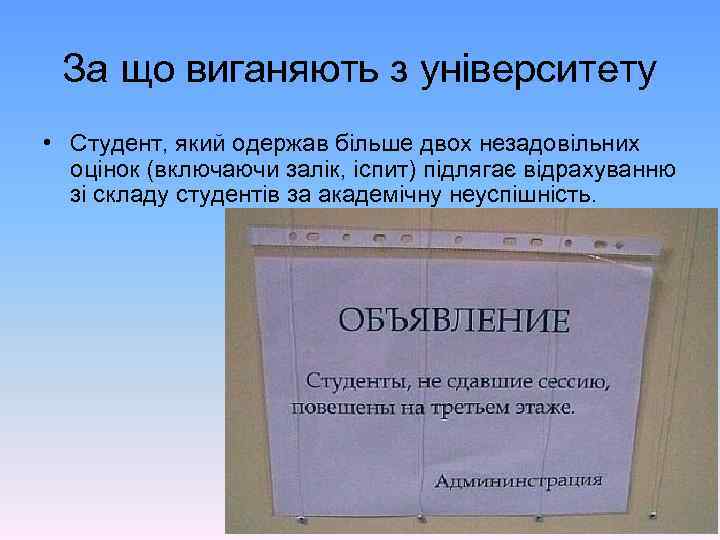 За що виганяють з університету • Студент, який одержав більше двох незадовільних оцінок (включаючи