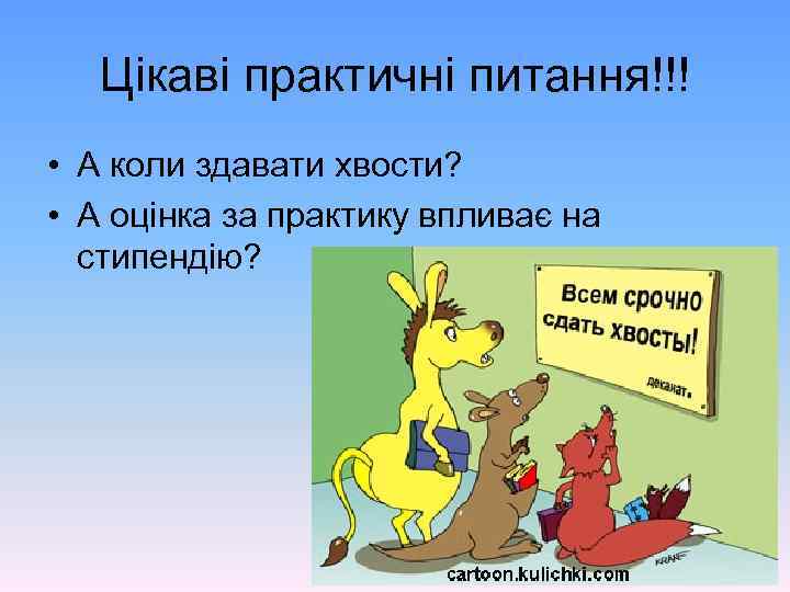 Цікаві практичні питання!!! • А коли здавати хвости? • А оцінка за практику впливає