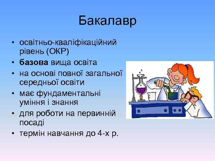 Бакалавр • освітньо-кваліфікаційний рівень (ОКР) • базова вища освіта • на основі повної загальної