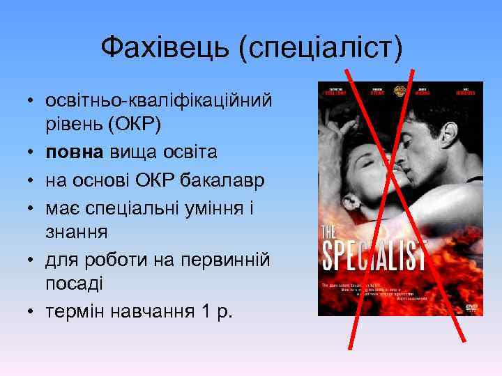 Фахівець (спеціаліст) • освітньо-кваліфікаційний рівень (ОКР) • повна вища освіта • на основі ОКР