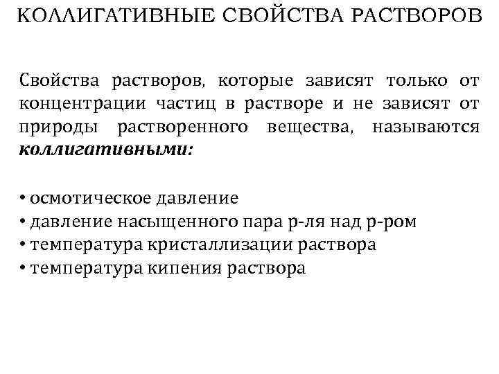 КОЛЛИГАТИВНЫЕ СВОЙСТВА РАСТВОРОВ Свойства растворов, которые зависят только от концентрации частиц в растворе и