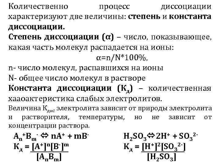 Количественно процесс диссоциации характеризуют две величины: степень и константа диссоциации. Степень диссоциации (α) –