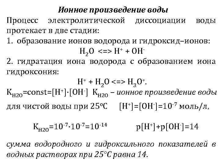 Концентраций ионов водорода и гидроксида. Диссоциация воды ионное произведение воды. Ионное произведение воды водородный показатель РН. Уравнение ионного произведения воды. Электролитическая диссоциация воды ионное произведение воды.