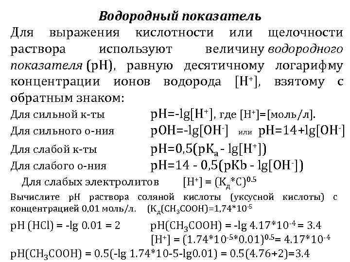 Водородный показатель. Водородный показатель соляной кислоты. Водородного показателя концентрации ионов водорода используют. PH 0,1 М раствора хлороводородной кислоты. РН среды.