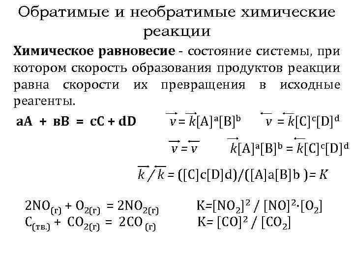 Скорость необратимой реакции. Химическое равновесие обратимые и необратимые реакции.