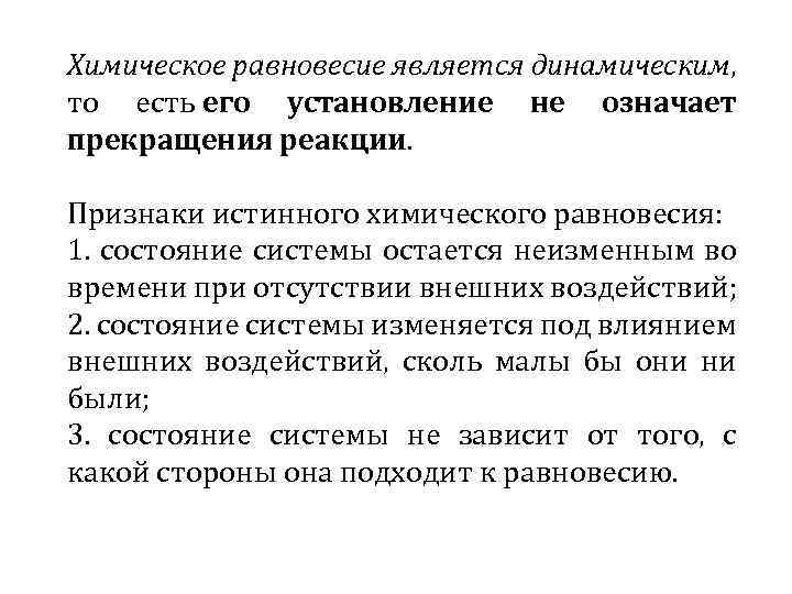 Химическое равновесие является динамическим, то есть его установление не означает прекращения реакции. Признаки истинного