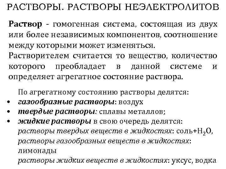 РАСТВОРЫ НЕЭЛЕКТРОЛИТОВ Раствор - гомогенная система, состоящая из двух или более независимых компонентов, соотношение