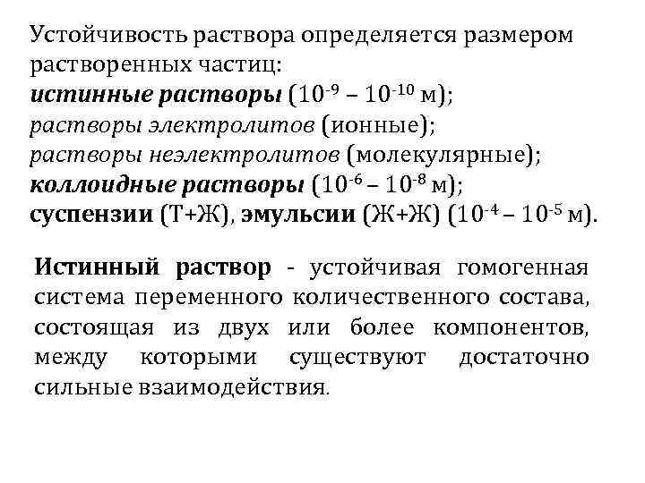 Устойчивость раствора определяется размером растворенных частиц: истинные растворы (10 -9 – 10 -10 м);