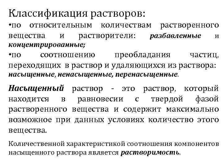 Классификация растворов: • по относительным количествам растворенного вещества и растворители: разбавленные и концентрированные; •