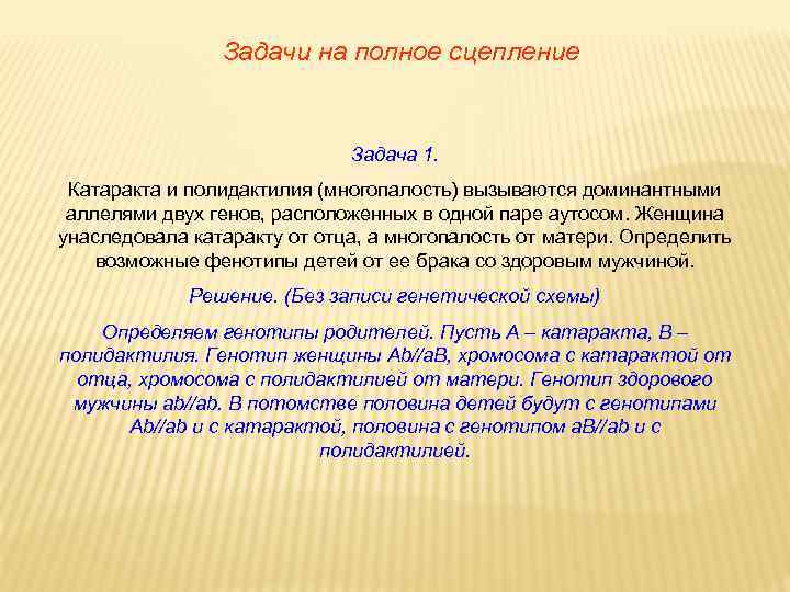 Задачи на полное сцепление Задача 1. Катаракта и полидактилия (многопалость) вызываются доминантными аллелями двух