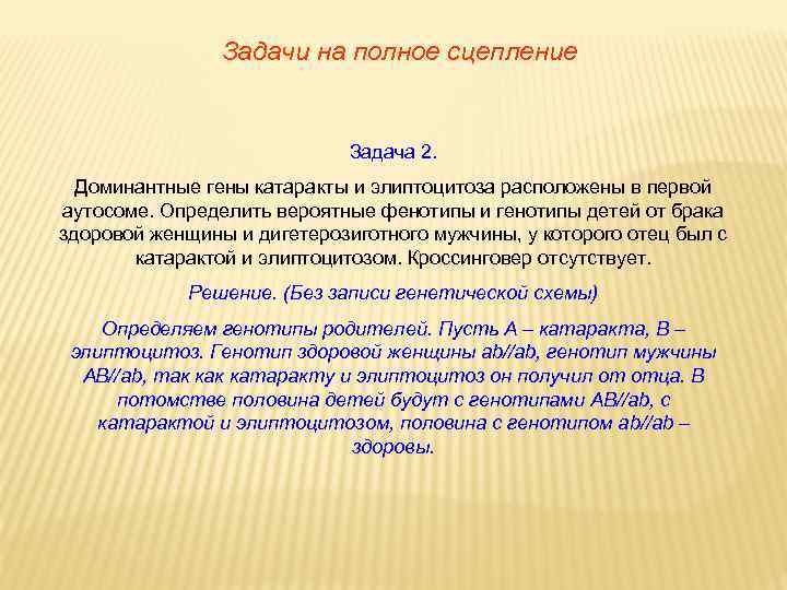 Задачи на полное сцепление Задача 2. Доминантные гены катаракты и элиптоцитоза расположены в первой