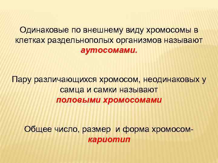 Одинаковые по внешнему виду хромосомы в клетках раздельнополых организмов называют аутосомами. Пару различающихся хромосом,