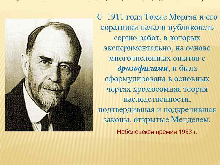 С 1911 года Томас Морган и его соратники начали публиковать серию работ, в которых