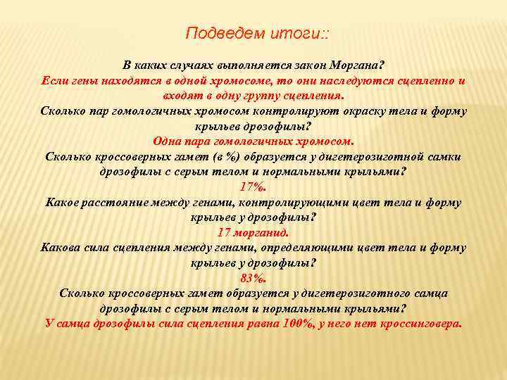 Подведем итоги: : В каких случаях выполняется закон Моргана? Если гены находятся в одной