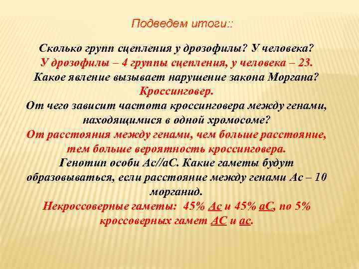 Подведем итоги: : Сколько групп сцепления у дрозофилы? У человека? У дрозофилы – 4