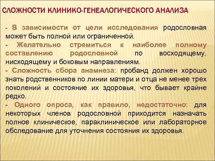 Семейный анализ. Цель исследования родословной. Цели генеалогического анализа?. Цель изучения родословной. Клинико генеалогическое консультирование.