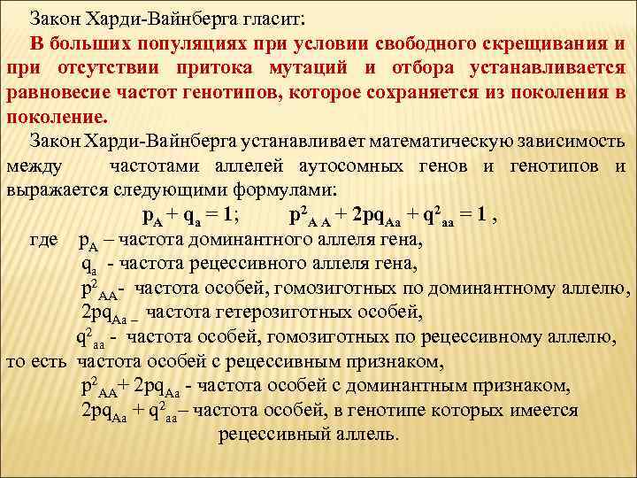 Закон Харди-Вайнберга гласит: В больших популяциях при условии свободного скрещивания и при отсутствии притока