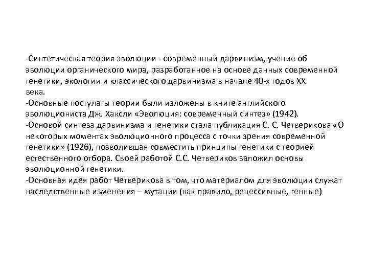 -Синтетическая теория эволюции - современный дарвинизм, учение об эволюции органического мира, разработанное на основе