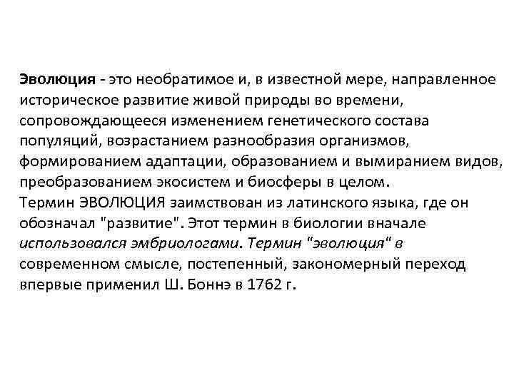 Эволюция - это необратимое и, в известной мере, направленное историческое развитие живой природы во