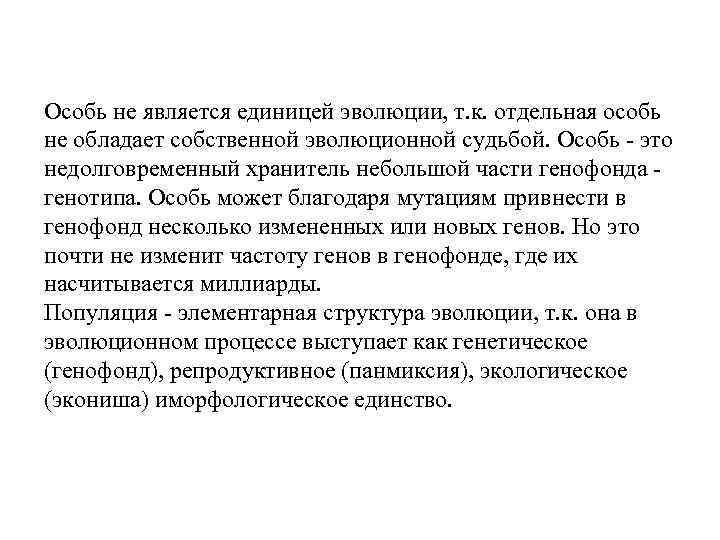 Особь не является единицей эволюции, т. к. отдельная особь не обладает собственной эволюционной судьбой.